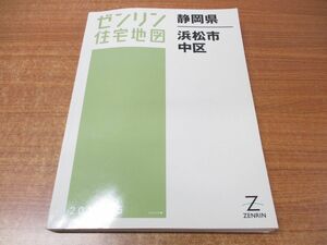 ▲01)【同梱不可】ゼンリン住宅地図 静岡県 浜松市中区/ZENRIN/22131010F/2012年発行/地理/マップ/B4判