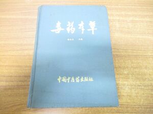 ▲01)【同梱不可】毒薬本草/楊倉良/中国中医薬出版社/1993年発行/中文書/中医学/東洋医学