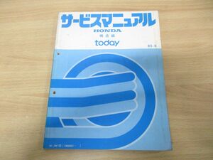 ●01)【同梱不可】HONDA サービスマニュアル today 構造編/M-JW1型(1000001〜)/85-9/整備書/ホンダ/トゥデイ/60SD510/A30008509G/昭和60年