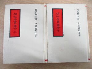 ●01)【同梱不可】植物名実図考 中文書 上・下巻2冊セット/中国科学名著/楊家駱/世界書局/第3版/中華民国81年発行/1992年/本草/漢方