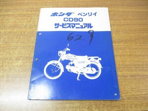 ●01)【同梱不可】サービスマニュアル/HONDA/ホンダ/ベンリイ/CD90/6019800/A23008708H/整備書/昭和62年