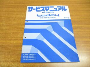 ●01)【同梱不可】HONDA サービスマニュアル today 構造・整備編(追補版)/E-JA4・5型/(1400001〜・3400001〜)/97-6/整備書/ホンダ/トゥデイ