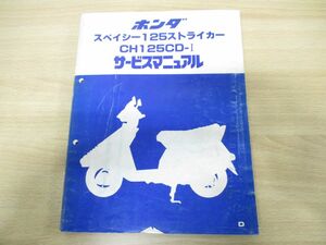 ●01)【同梱不可】ホンダ スペイシー125ストライカー CH125CD-I サービスマニュアル/HONDA/整備書/60KJ900/A23008303D/昭和58年/バイク