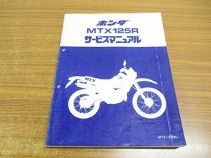 ●01)【同梱不可】HONDA MTX125R サービスマニュアル/ホンダ/MTX125WD/60KE100/A22008211D/昭和57年/整備書/バイク