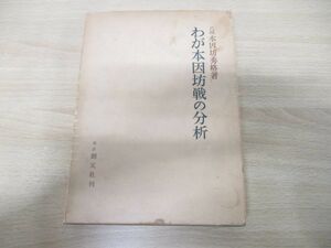 ▲01)【同梱不可】わが本因坊戦の分析/本因坊秀格/東京創元社/昭和34年発行/囲碁