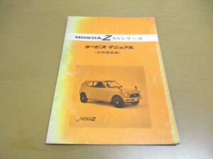 ●01)【同梱不可】HONDA Z水冷シリーズ サービスマニュアル/点検整備編/ゼット/606361/A 100611/ホンダ/自動車