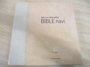 ▲01)【同梱不可】BIBLE navi/聖書 新改訳 解説・適用付/いのちのことば社出版部/2012年発行