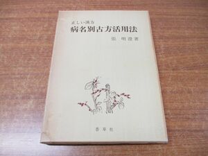 ●01)【同梱不可】正しい漢方 病名別古方活用法/張明澄/香草社/昭和54年発行