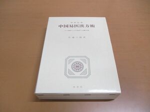 ▲01)【同梱不可】易卦応用 中国易医漢方術/六十四卦による四診と治療方剤/佐藤六龍/香草社/昭和54年発行