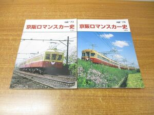 ●01)【同梱不可】京阪ロマンスカー史 上・下 2冊セット/エリエイ プレスアイゼンバーン/レイル No.73・74/平成22年発行