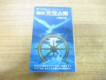 ●01)【同梱不可】秘伝元空占術/「天中殺」はこわくない/内藤文穏/潮文社/昭和54年発行_画像1