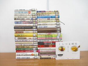 ■01)【同梱不可・図書落ち】生活・文化・民族学の本まとめ売り約45冊大量セット/民俗/風俗/人類学/家具/歴史/習慣/異文化/暮らし/住民/B