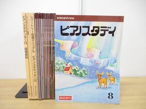 ■01)【同梱不可】ピアノスタディ まとめ売り約20冊セット/ヤマハ音楽振興会/教育/楽譜/譜面/レッスン/練習/指導資料/講師/マニュアル/B