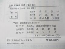 ■01)【同梱不可】注釈民事執行法 5冊セット/金融財政事情研究会/法律/法学/総説・総則/強制執行総則/不動産執行/船舶執行/弁護士/司法/B_画像7