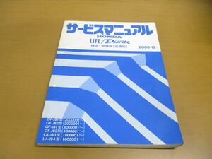 ●01)【同梱不可】サービスマニュアル HONDA LIFE/DUNK/構造・整備編(追補版)/ライフ/ダンク/ホンダ/GF-JB1・2型/LA-JB3・4型/60S2K20/A