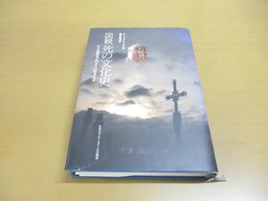 ▲01)【同梱不可】図説 死の文化史/ひとは死をどのように生きたか/フィリップ・アリエス/福井憲彦/日本エディタースクール出版部/1990年