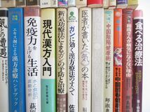 ■01)【同梱不可】漢方・東洋医学の本 まとめ売り約45冊大量セット/中国医学/医療/治療/診療/免疫/気功療法/健康/薬草/高血圧/ガン/B_画像5