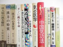 ■01)【同梱不可】漢方・東洋医学の本 まとめ売り約45冊大量セット/中国医学/医療/治療/診療/免疫/気功療法/健康/薬草/高血圧/ガン/B_画像3