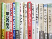 ■01)【同梱不可】漢方・東洋医学の本 まとめ売り約45冊大量セット/中国医学/医療/治療/診療/免疫/気功療法/健康/薬草/高血圧/ガン/B_画像2