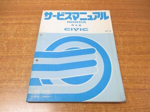 ●01)【同梱不可】サービスマニュアル 構造編/HONDA/ホンダ/CIVIC/シビック/87-9/E-EF1・2・3型/60SH310/A25008709J/整備書/昭和62年