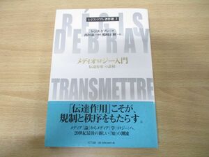 ●01)【同梱不可】メディオロジー入門/「伝達作用」の諸相/レジス・ドブレ著作選2/西垣通/NTT出版/2000年発行