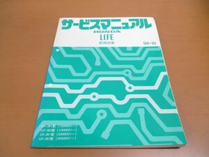 ●01)【同梱不可】サービスマニュアル HONDA LIFE 配線図集/ライフ/ホンダ/GF-JB1・2型(1000001~)(3000001~)/60S2K60/A22309812X/整備書/A