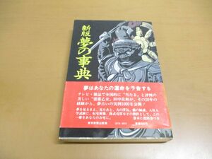 ●01)【同梱不可】新版 夢の事典/田中佐和/東京新聞出版局/1980年発行/A