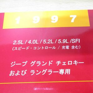 ▲01)【同梱不可】1997 ジープ グランドチェロキーおよびラングラー専用 パワートレイン故障診断マニュアル/ZG/TJ/jeep/整備書/Aの画像3