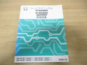 ●01)【同梱不可】HONDA サービスマニュアル STEPWGN SPADA 配線図集/DBA-RK1・2・5・6型/ホンダ/整備書/ステップワゴン/スパーダ/A