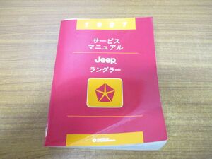 ▲01)【同梱不可】1997年 サービスマニュアル Jeep ラングラー/TJ/ジープ/整備書/81-370-7148(J)RHD/A