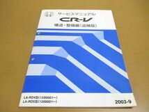 ●01)【同梱不可】HONDA CR-V サービスマニュアル 構造・整備編(追補版)/ホンダ/シーアールブイ/LA-RD4・5型(1200001~)/2003年/60S9A21/A_画像1