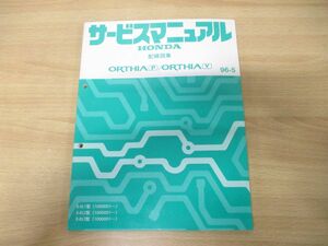 ●01)【同梱不可】HONDA サービスマニュアル 配線図集 ORTHIA P/ORTHIA V/E-EL1・2・3型(1000001〜)/ホンダ/整備書/オルティア/60S0660/A