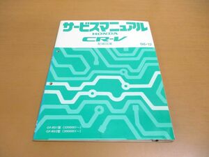 ●01)【同梱不可】HONDA CR-V サービスマニュアル 配線図集/ホンダ/シーアールブイ/GF-RD1・2型(5200001~)(5000001~)/1998年/60S1062/A