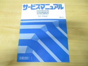 ●01)【同梱不可】HONDA サービスマニュアル STEPWGN FieldDeck 構造・整備編/E-RF1・2型/ホンダ/整備書/ステップワゴンフィールドデッキ/A