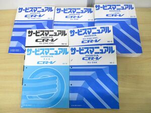 ▲01)【同梱不可】CR-V サービスマニュアル まとめ売り7冊セット/シャシ整備編/E-RD1型/GF-RD2型/ホンダ/整備書/A