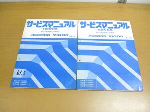 ▲01)【同梱不可】HONDA サービスマニュアル ACCORD/VIGOR 構造・整備編(追補版) 2冊セット/アコード/ビガー/ホンダ/E-CA1・2・3・5型/A