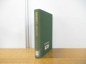 ▲01)【同梱不可・除籍本】近世徴租法と農民生活/森杉夫/柏書房/1993年発行/A