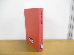 ●01)【同梱不可・除籍本】計算機の歴史/パスカルからノイマンまで/ハーマン H.ゴールドスタイン/末包良太/共立出版/昭和55年/A