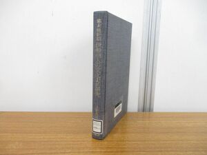 ●01)【同梱不可・図書落ち】幕末維新期伊勢商人の文化史的研究/上野利三/多賀出版/2001年発行/A