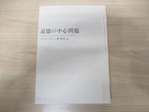 ●01)【同梱不可・除籍本】道徳の中心問題/マイケル・スミス/樫則章/ナカニシヤ出版/2006年発行/A