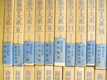 ■02)【同梱不可】新建築学大系 まとめ売り約40冊大量セット/彰国社/建築工学/環境物理/都市設計/住宅/コンクリート系構造/ハウジング/B_画像2