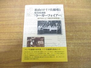 ●01)【同梱不可】松山のドイツ兵捕虜と収容所新聞「ラーガーフォイアー」/鳴門市ドイツ館史料研究会/愛媛新聞社/2019年発行