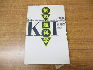 ●01)【同梱不可】「気」の超科学/梁蔭全/茫秀菊/講談社/1993年発行