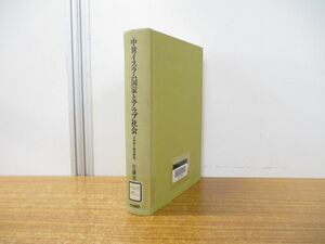 ▲01)【同梱不可・除籍本】中世イスラム国家とアラブ社会/イクター制の研究/佐藤次高/山川出版社/1986年発行/A