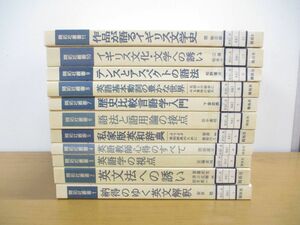 ▲01)【同梱不可・除籍本】開拓社叢書 1-11巻セット/英語学/英文法/歴史比較言語学入門/イギリス文学史/英文解釈/語法と語用論の接点/A