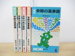 ▲01)【同梱不可】長崎玄弥 奇跡の英語シリーズ 5冊セット/祥伝社/言語学/英文法/熟語/単語/英文解釈/A