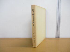 ▲01)【同梱不可】【非売品・限定300部】秋田の鐔工と刀工の研究/菅原鶴太郎/菅原美穂子/昭和54年発行/A