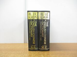 ▲01)【同梱不可】英漢大詞典 上・下巻揃セット/上海訳文出版社/英語/中国語/英漢大辞典/辞書/A