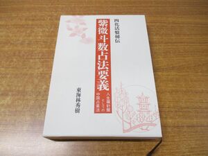 ▲01)【同梱不可】四化活盤秘伝 紫微斗数占法要義/人生羅針盤としての中国占星法/東海林秀樹/東洋書院/1999年発行/A