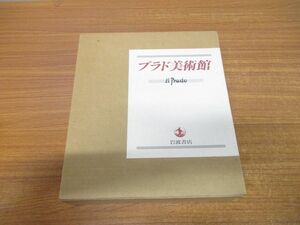 ▲01)【同梱不可】プラド美術館/ホセ・ロヘリオ・ブエンディーア/大高保二郎/岩波書店/2002年発行/A